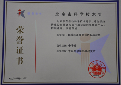 中科院化學(xué)所兩項(xiàng)成果斬獲北京市科學(xué)技術(shù)一等獎(jiǎng)，彰顯北京技術(shù)開(kāi)發(fā)創(chuàng)新實(shí)力